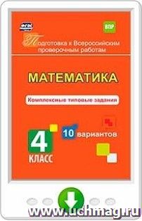 Математика. Комплексные типовые задания. 10 вариантов. 4 класс. Программа для установки через интернет — интернет-магазин УчМаг