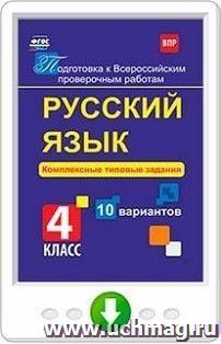 Русский язык. Комплексные типовые задания. 10 вариантов. 4 класс. Программа для установки через интернет — интернет-магазин УчМаг