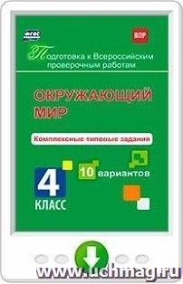 Окружающий мир. Комплексные типовые задания. 10 вариантов. 4 класс. Программа для установки через интернет — интернет-магазин УчМаг