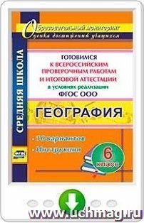 География. 6 класс. Готовимся к Всероссийским проверочным работам и итоговой аттестации в условиях реализации ФГОС ООО: 10 вариантов, инструкции. Программа для установки через Интернет