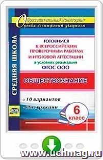 Обществознание. 6 класс. Готовимся к Всероссийским проверочным работам и итоговой аттестации в условиях реализации ФГОС ООО: 10 вариантов, инструкции — интернет-магазин УчМаг