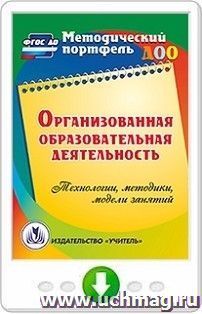 Организованная образовательная деятельность. Технологии, методики, формы проведения занятий. Программа для установки через Интернет — интернет-магазин УчМаг