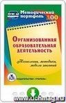 Организованная образовательная деятельность. Технологии, методики, формы проведения занятий. Программа для установки через Интернет