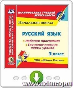 Русский язык. 2 класс. Рабочая программа и система уроков по УМК "Школа России". Программа для установки через Интернет — интернет-магазин УчМаг