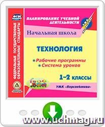 Технология. 1-2 классы. Рабочие программы и система уроков по УМК "Перспектива". Программа для установки через Интернет