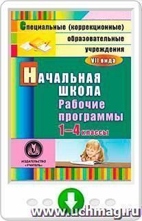 Начальная школа. 1-4 классы: рабочие программы для образовательных учреждений VII вида. Программа для установки через Интернет