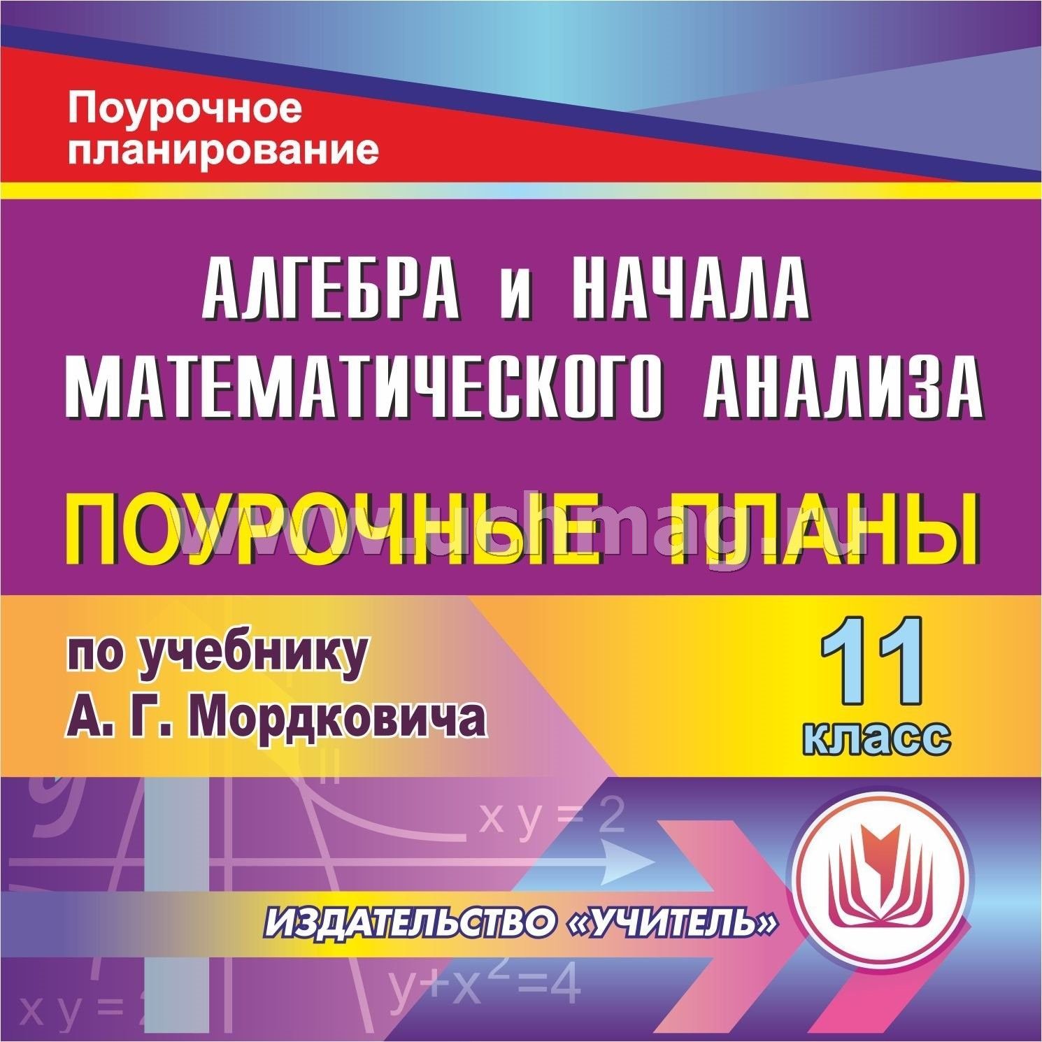 Алгебра И Начала Математического Анализа. 11 Класс. Система Уроков.