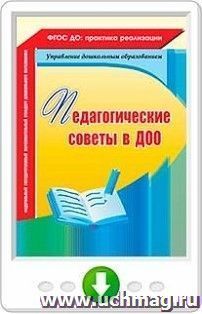 Педагогические советы в ДОО. Программа для установки через Интернет