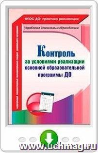 Контроль за условиями реализации основной образовательной программы дошкольной организации. Программа для установки через Интернет — интернет-магазин УчМаг