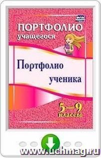 Портфолио ученика. 5-9 классы. Программа для установки через интернет — интернет-магазин УчМаг