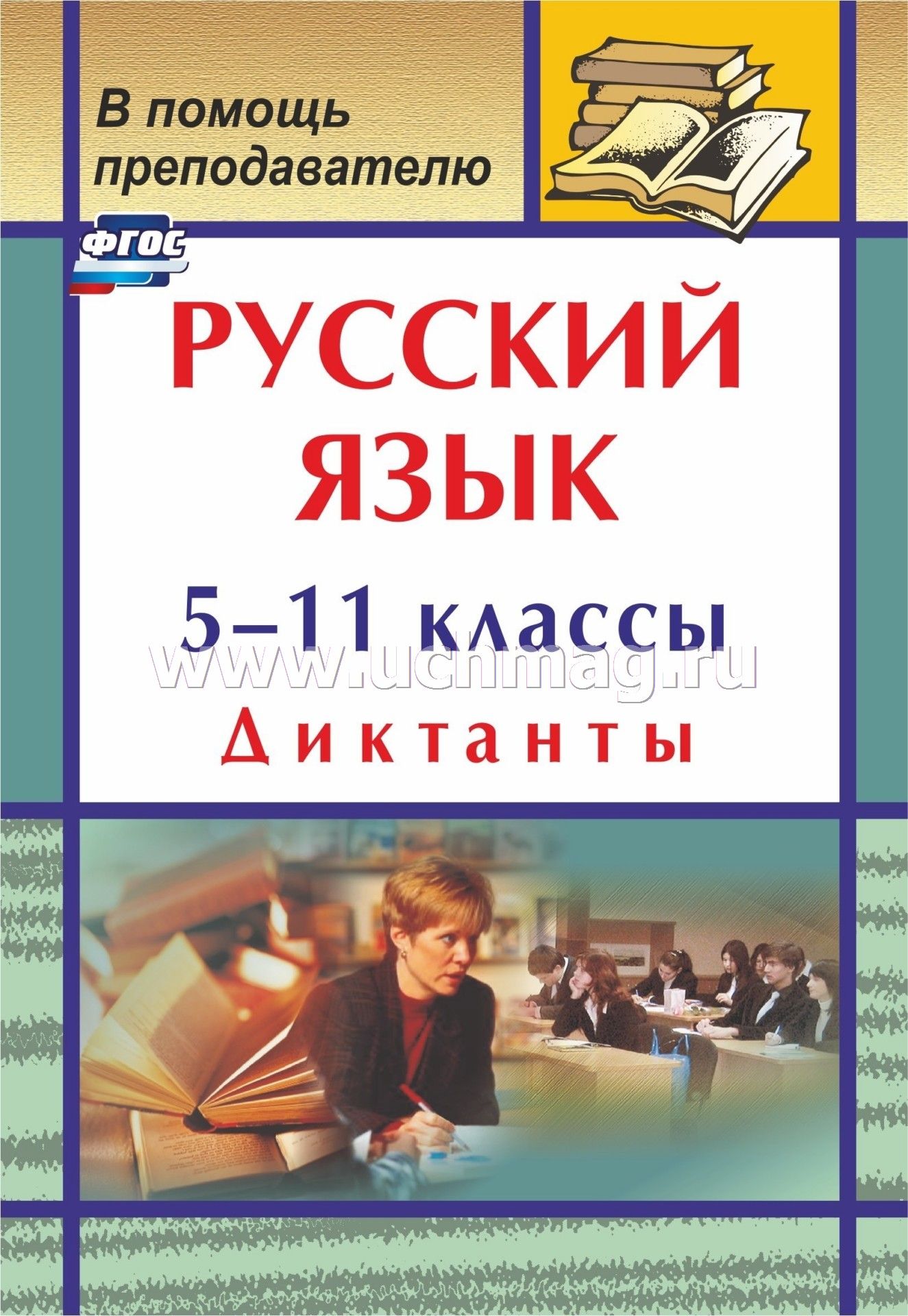 Русский Язык 5 11 Класс Купить