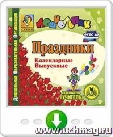 Календарные и выпускные праздники в ДОО. Программа для установки через Интернет — интернет-магазин УчМаг