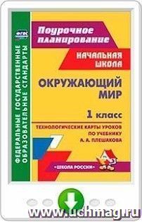 Окружающий мир. 1 класс. Технологические карты уроков по учебнику А. А. Плешакова. Программа для установки через Интернет — интернет-магазин УчМаг