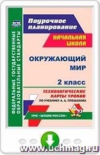 Окружающий мир. 2 класс. Технологические карты уроков по учебнику А. А. Плешакова. Программа для установки через Интернет — интернет-магазин УчМаг