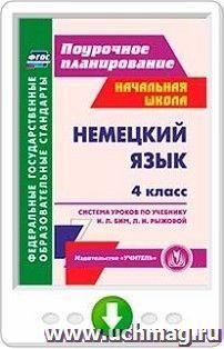 Немецкий язык. 4 класс. Система уроков по учебнику И. Л. Бим, Л. И. Рыжовой. Программа для установки через интернет — интернет-магазин УчМаг