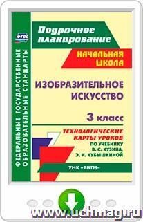 Изобразительное искусство. 3 класс.Технологические карты уроков по учебнику В. С. Кузина, Э. И. Кубышкиной. Программа для установки через Интернет