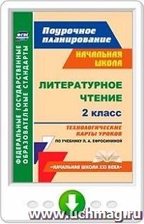 Литературное чтение. 2 класс. Технологические карты уроков по учебнику Л. А. Ефросининой. Программа для установки через интернет — интернет-магазин УчМаг