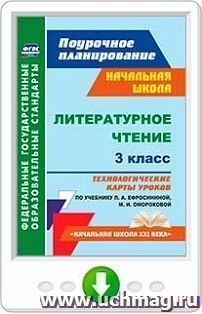 Литературное чтение. 3 класс. Технологические карты уроков по учебнику Л. А. Ефросининой, М. И. Омороковой. Программа для установки через Интернет — интернет-магазин УчМаг