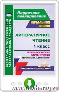 Литературное чтение. 1 класс. Технологические карты уроков по учебникам Л. А. Ефросининой. Программа для установки через Интернет — интернет-магазин УчМаг