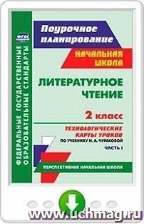 Литературное чтение. 2 класс. Технологические карты уроков по учебнику Н. А. Чураковой. Часть I. Программа для установки через Интернет — интернет-магазин УчМаг