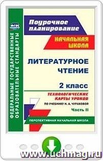 Литературное чтение. 2 класс. Технологические карты уроков по учебнику Н. А. Чураковой. Часть II. Программа для установки через Интернет — интернет-магазин УчМаг