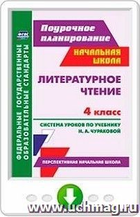 Литературное чтение. 4 класс. Система уроков по учебнику Н. А. Чураковой. Программа для установки через Интернет — интернет-магазин УчМаг