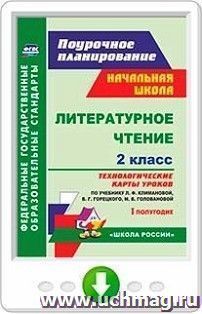 Литературное чтение. 2 класс. Технологические карты уроков по учебнику Л. Ф. Климановой, В. Г. Горецкого, М. В. Головановой, М. В. Бойкиной, Л. А — интернет-магазин УчМаг