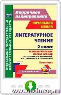 Литературное чтение. 2 класс. Технологические карты уроков по учебнику Л. Ф. Климановой, В. Г. Горецкого, М. В. Головановой, Л. А. Виноградской, М. В — интернет-магазин УчМаг