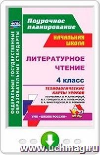 Литературное чтение. 4 класс. Технологические карты уроков по учебнику  Л. Ф. Климановой, В. Г. Горецкого, М. В. Головановой, Л. А. Виноградской, М. В — интернет-магазин УчМаг