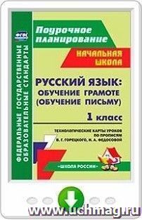 Русский язык обучение грамоте (обучение письму). 1 класс. Технологические карты уроков по прописям В. Г. Горецкого, Н. А. Федосовой. Программа для установки через Интернет