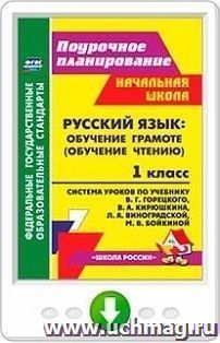 Русский язык. Обучение грамоте (обучение чтению). 1 класс: система уроков  по учебнику В. Г. Горецкого, В. А. Кирюшкина, Л. А. Виноградской, М. В. Бойкиной — интернет-магазин УчМаг