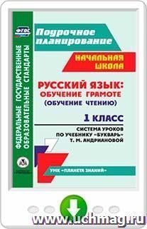 Русский язык: обучение грамоте (обучение чтению). 1 класс. Система уроков по учебнику "Букварь" Т. М. Андриановой. Программа для установки через Интернет — интернет-магазин УчМаг