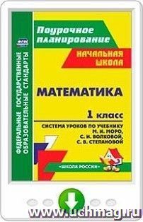 Математика. 1 класс. Система уроков по учебнику М. И. Моро, С. И. Волковой, С. В. Степановой. Программа для установки через Интернет — интернет-магазин УчМаг