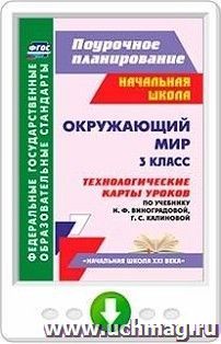 Окружающий мир. 3 класс. Технологические карты уроков по учебнику Н. Ф. Виноградовой, Г. С. Калиновой. Программа для установки через Интернет — интернет-магазин УчМаг