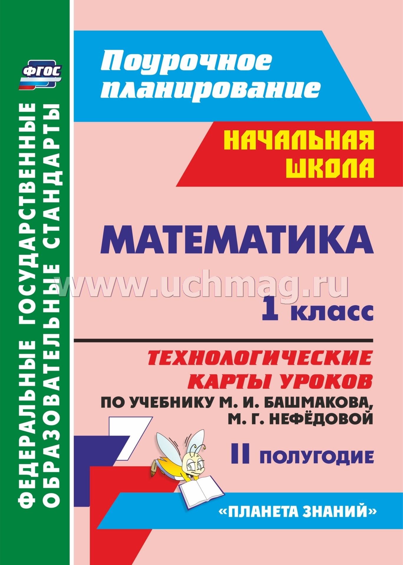 Математика. 1 Класс. Технологические Карты Уроков По Учебнику М. И.