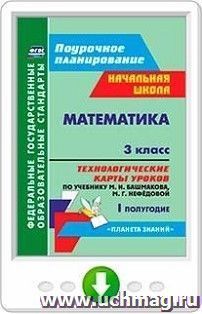 Математика. 3 класс. Технологические карты уроков по учебнику М. И. Башмакова, М. Г. Нефёдовой. I полугодие. Программа для установки через Интернет — интернет-магазин УчМаг