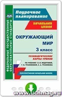 Окружающий мир. 3 класс. Технологические карты уроков по учебнику О. Н. Федотовой, Г. В. Трафимовой, С. А. Трафимова. Программа для установки через Интернет — интернет-магазин УчМаг