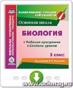 Биология. 5 класс. Рабочая программа и система уроков по учебнику В. В. Пасечника. Программа для установки через интернет