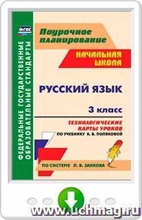 Русский язык. 3 класс: технологические карты уроков по учебнику А. В. Поляковой. Программа для установки через Интернет — интернет-магазин УчМаг