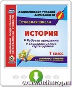 История. 7 класс. Рабочая программа и технологические карты уроков по учебнику А. Я. Юдовской, П. А. Баранова, Л. М. Ванюшкиной. Программа для установки через — интернет-магазин УчМаг