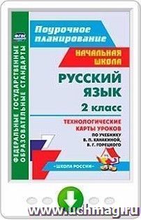 Русский язык. 2 класс. Технологические карты уроков по учебнику В. П. Канакиной, В. Г. Горецкого. Программа для установки через Интернет — интернет-магазин УчМаг