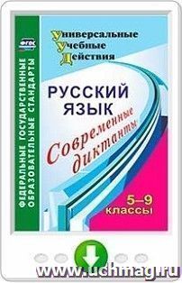 Русский язык. 5-9 классы. Современные диктанты. Программа для установки через Интернет