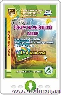 Окружающий мир. 1-4 классы. Учебные фильмы для урочной и внеурочной деятельности. Программа для установки через Интернет — интернет-магазин УчМаг