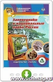 Заповедники и национальные парки России. Программа для установки через Интернет — интернет-магазин УчМаг