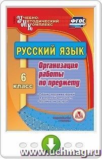 Русский язык. 6 класс. Организация работы по предмету. Рабочие программы урочной и внеурочной деятельности. Методические ресурсы. Программа для установки через — интернет-магазин УчМаг