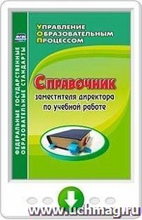 Справочник заместителя директора по учебной работе. Программа для установки через интернет — интернет-магазин УчМаг