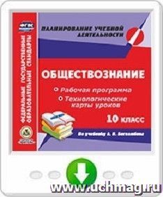 Обществознание. 10 класс. Рабочая программа и технологические карты уроков по учебнику Л. Н. Боголюбова. Программа для установки через интернет — интернет-магазин УчМаг