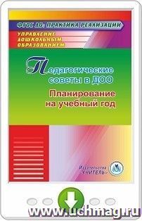 Педагогические советы в ДОО. Планирование на учебный год. Программа для установки через Интернет