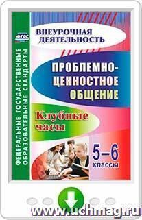 Проблемно-ценностное общение. 5-6 классы: клубные часы. Программа для установки через Интернет — интернет-магазин УчМаг