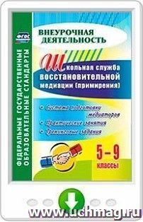 Школьная служба восстановительной медиации (примирения). Система подготовки медиаторов. 5-9 классы. Практические занятия, тренинговые задания. Программа для — интернет-магазин УчМаг